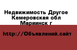 Недвижимость Другое. Кемеровская обл.,Мариинск г.